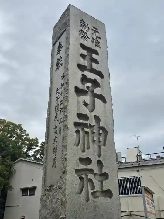 王子神社(東京都)