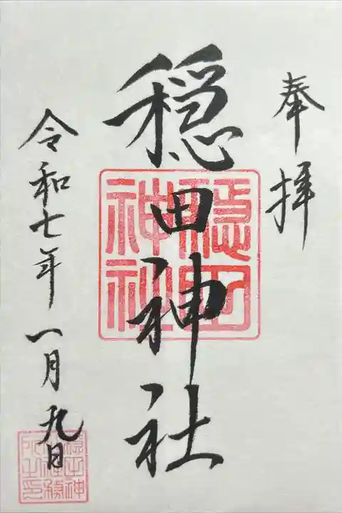 穏田神社(東京都)