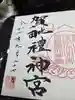 御岩神社の御朱印
