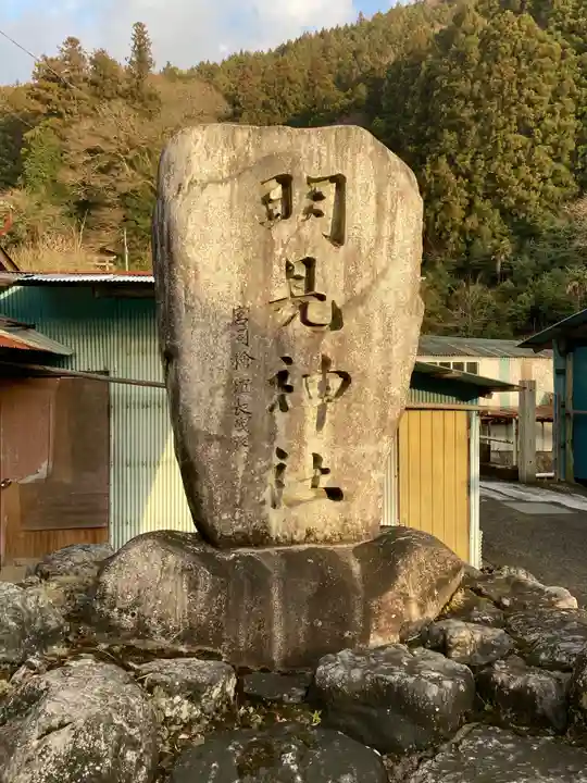 明見神社のその他建物
