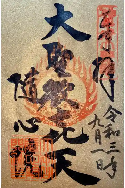 大聖歓喜天(毎月1日、16日限定授与)
書置