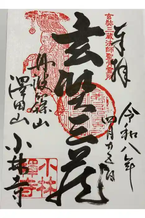 小林寺の御朱印