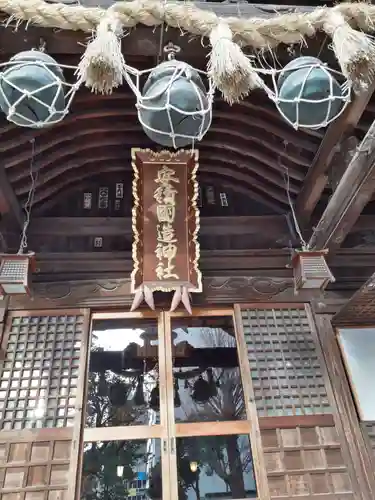 安積國造神社の本殿・本堂