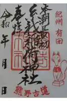 糸我稲荷神社の御朱印