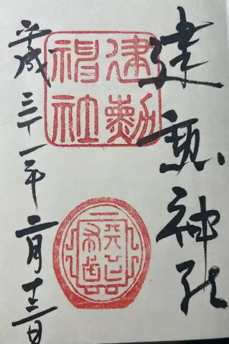 建勲神社の御朱印