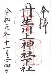 丹生川上神社（下社）(奈良県)