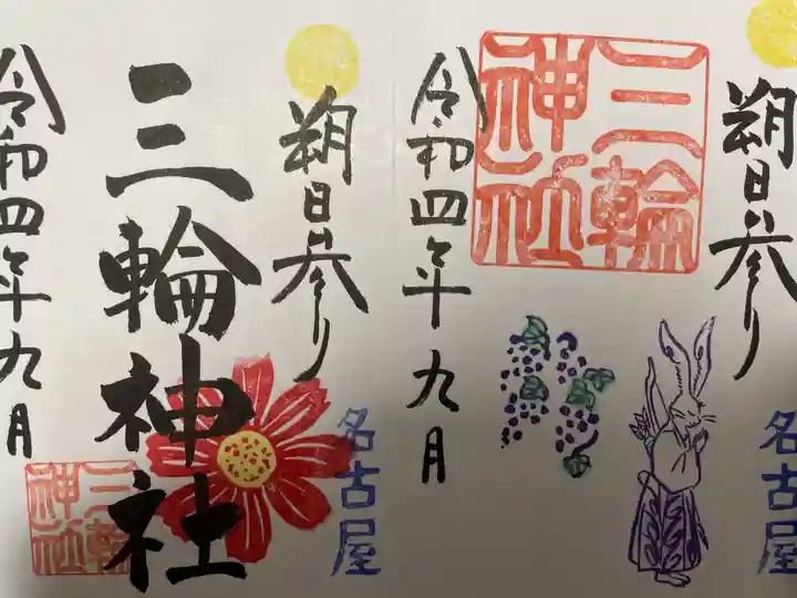 三輪神社の御朱印