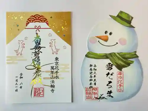 法輪寺の御朱印