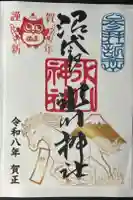 中野沼袋氷川神社の御朱印