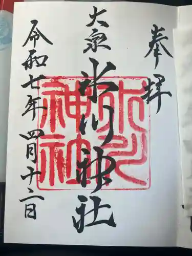 大泉氷川神社の御朱印