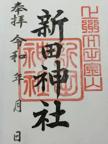 新田神社の御朱印