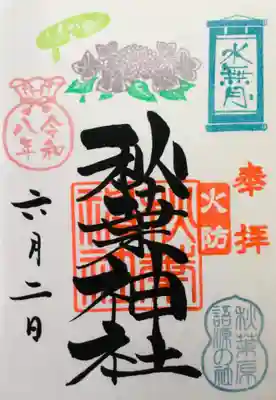 秋葉神社(東京都)