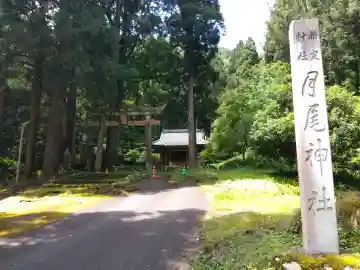 月尾神社(福井県)