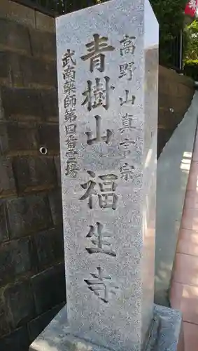 福生寺のその他建物