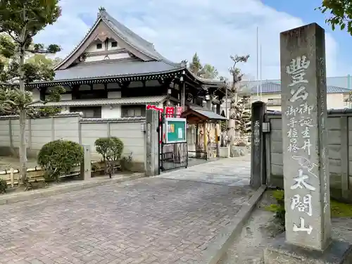 太閤山常泉寺(愛知県)