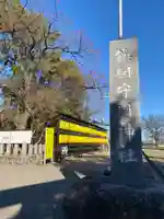 鎭國守國神社(三重県)