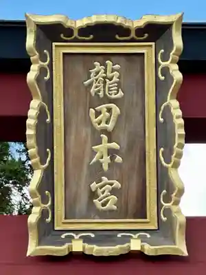 龍田大社(奈良県)