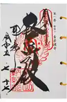 青岸渡寺の御朱印