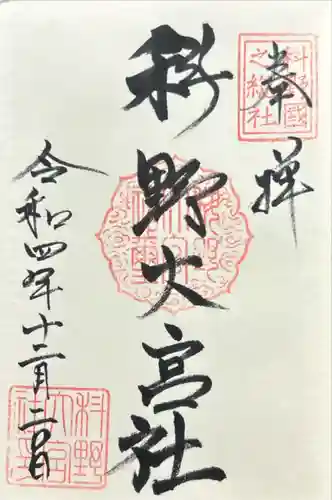 科野大宮社(長野県)