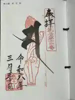 持宝院(手伝い地蔵)の御朱印