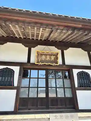 宝泉寺(東京都)
