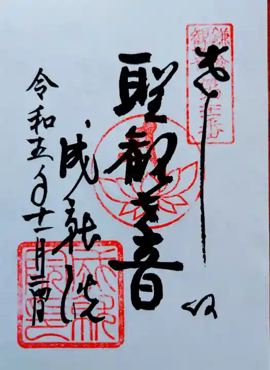 成就院の御朱印