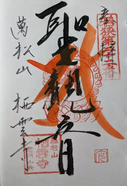 栖雲寺(福井県)