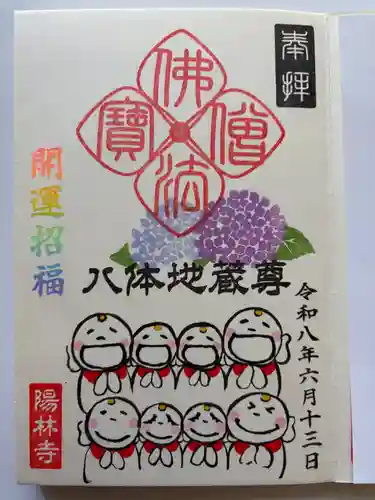 陽林寺の御朱印