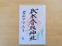 伏木香取神社の御朱印