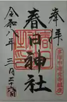 春日神社の御朱印
