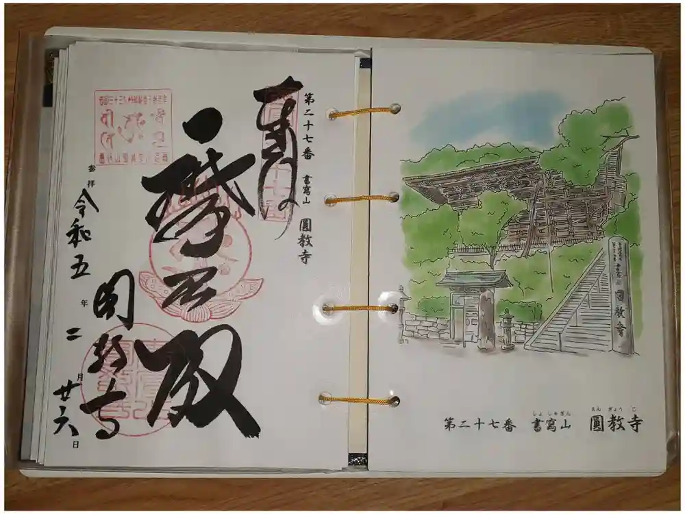 圓教寺の御朱印