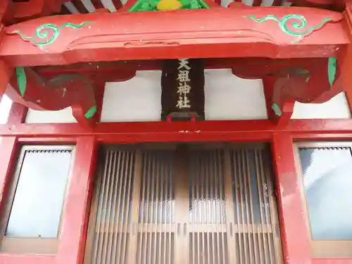 西仲天祖神社の本殿・本堂