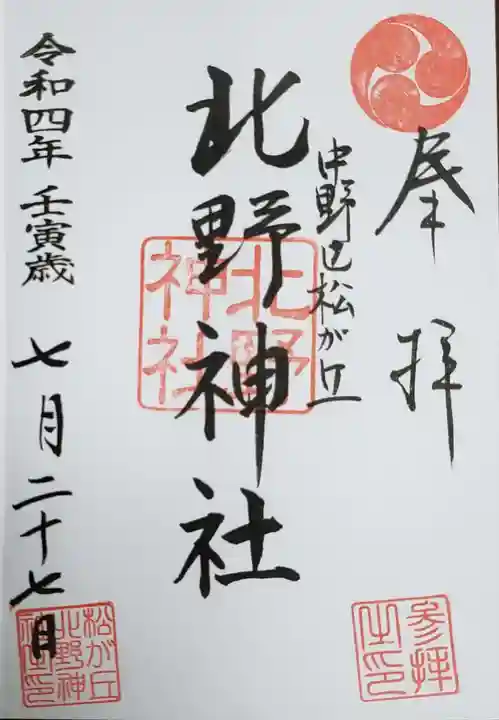 松が丘北野神社の御朱印