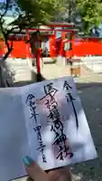 馬橋稲荷神社の御朱印