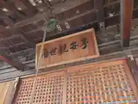 子安観世音のその他建物