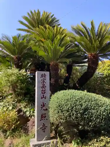 光照寺(神奈川県)