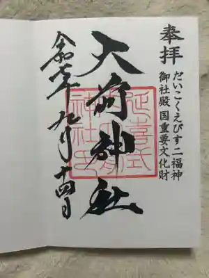 大前神社(栃木県)