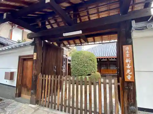 来迎堂 新善光寺(京都府)