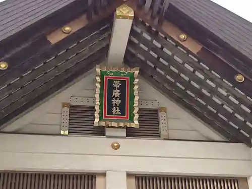帯廣神社のその他建物