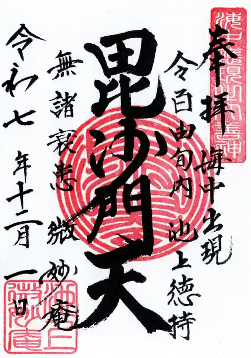 微妙庵の御朱印