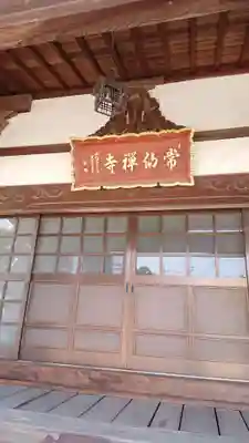 常仙寺の本殿・本堂
