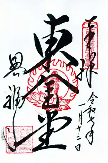 興福寺 東金堂の御朱印 2025年01月