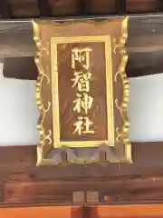 阿智神社(岡山県)