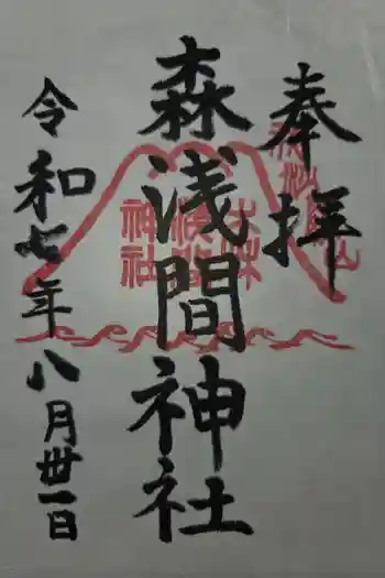 森浅間神社の御朱印 2025年08月