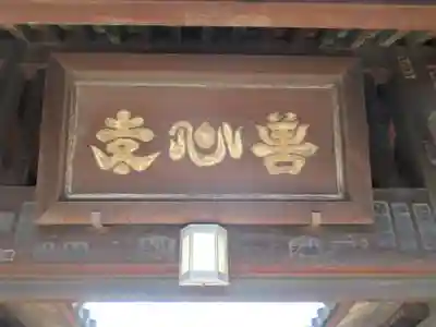 善心寺(東京都)