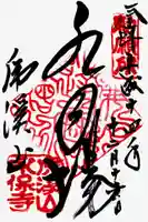 永保寺の御朱印