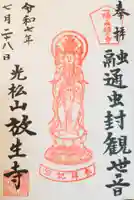 放生寺の御朱印