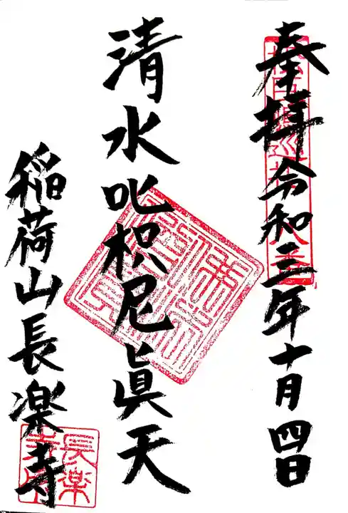 長楽寺の御朱印