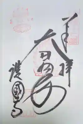 護国寺の御朱印