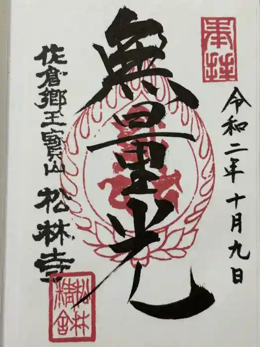 松林寺の御朱印